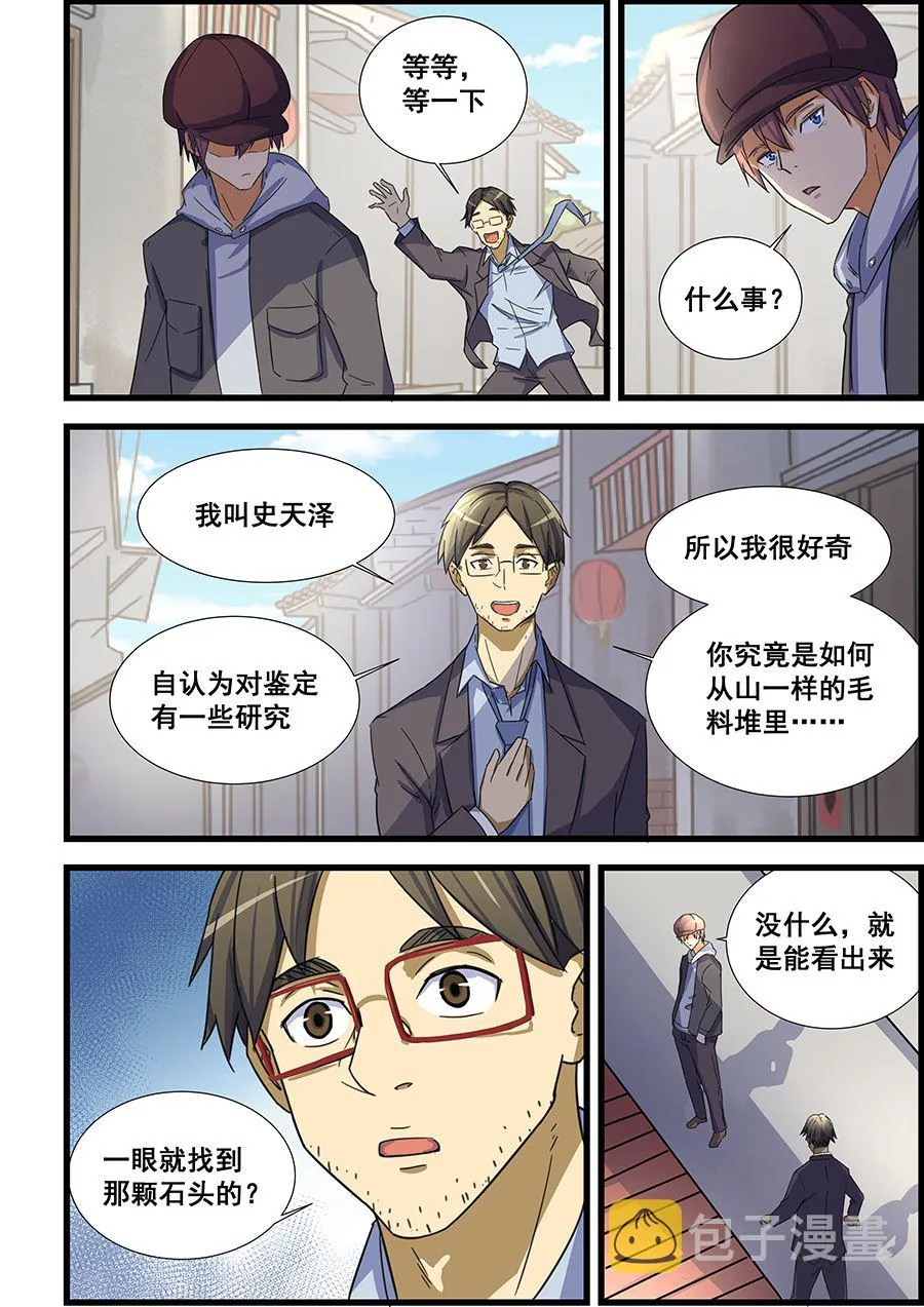 第69话 不就是块破石头！ 第6页