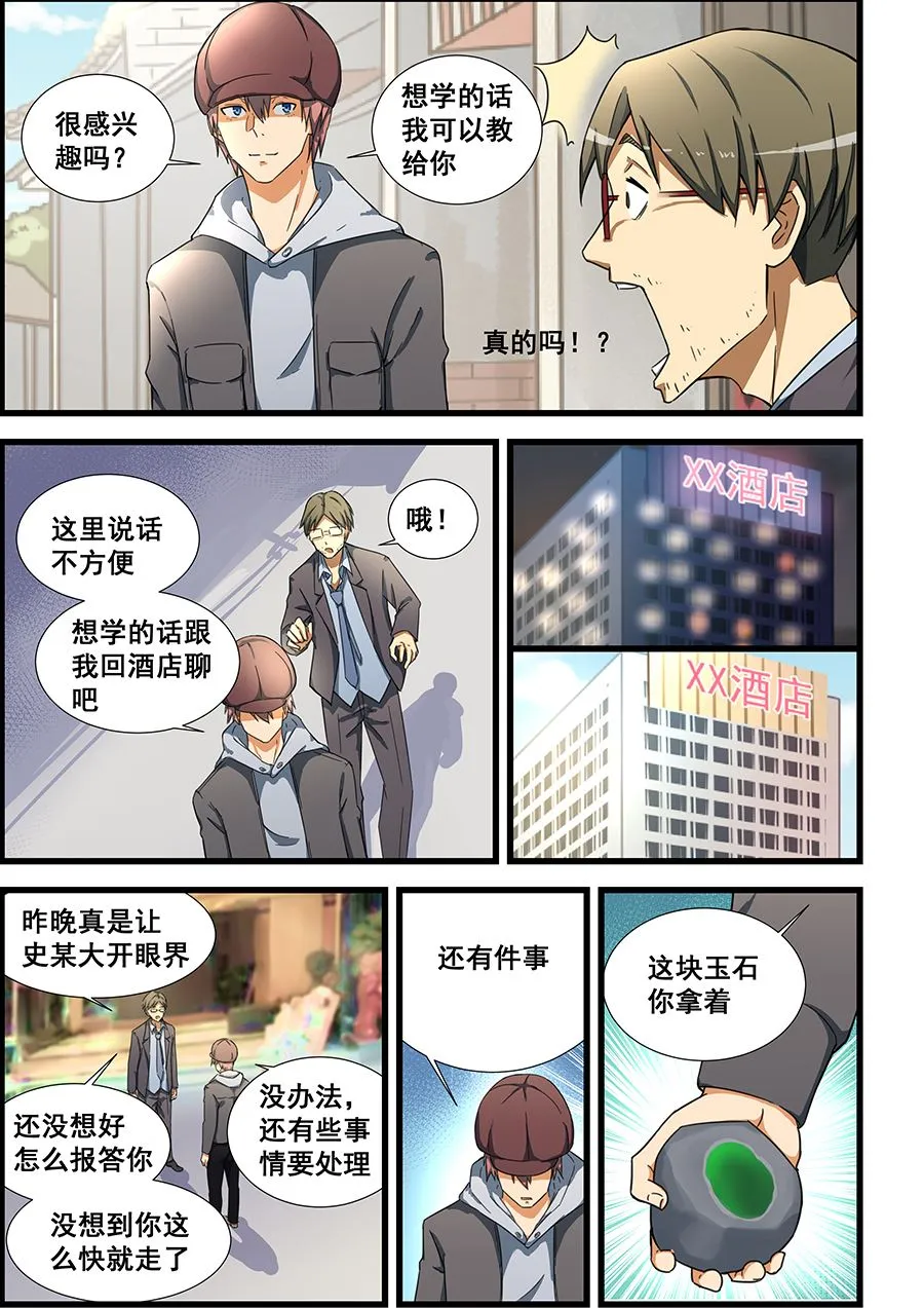 第69话 不就是块破石头！ 第7页