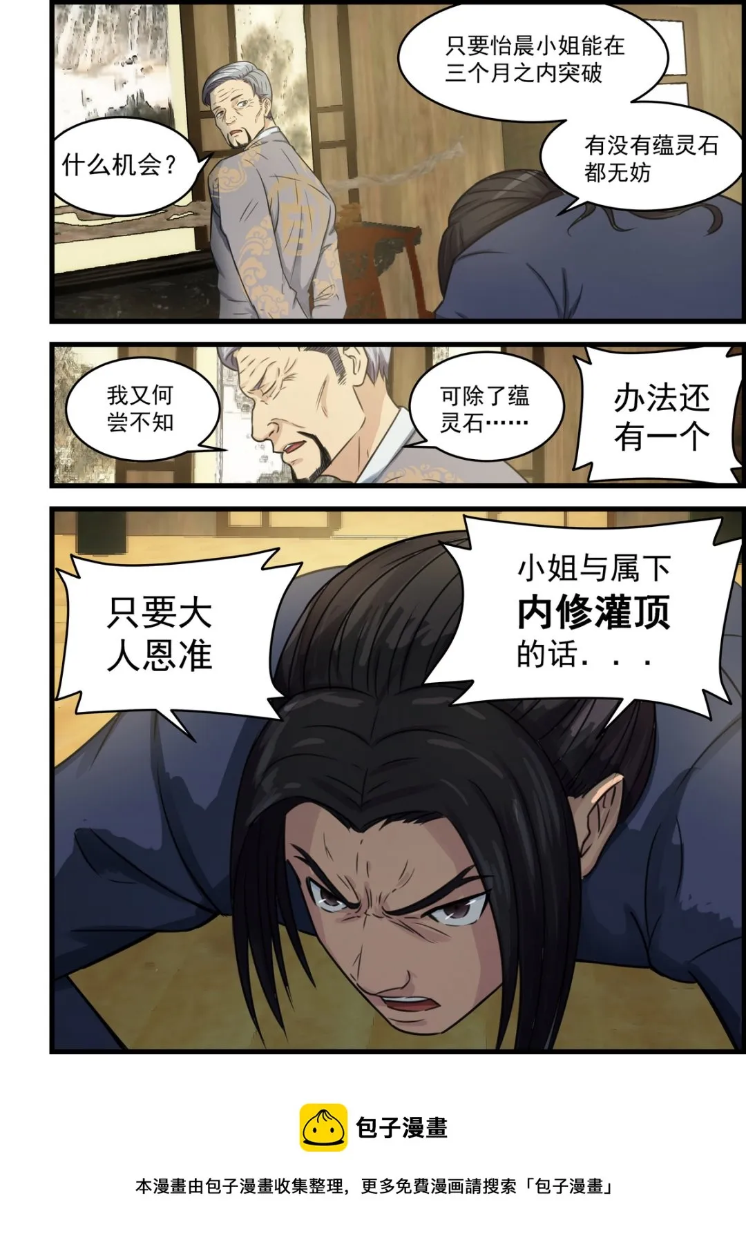 第72话 内修灌顶 第8页