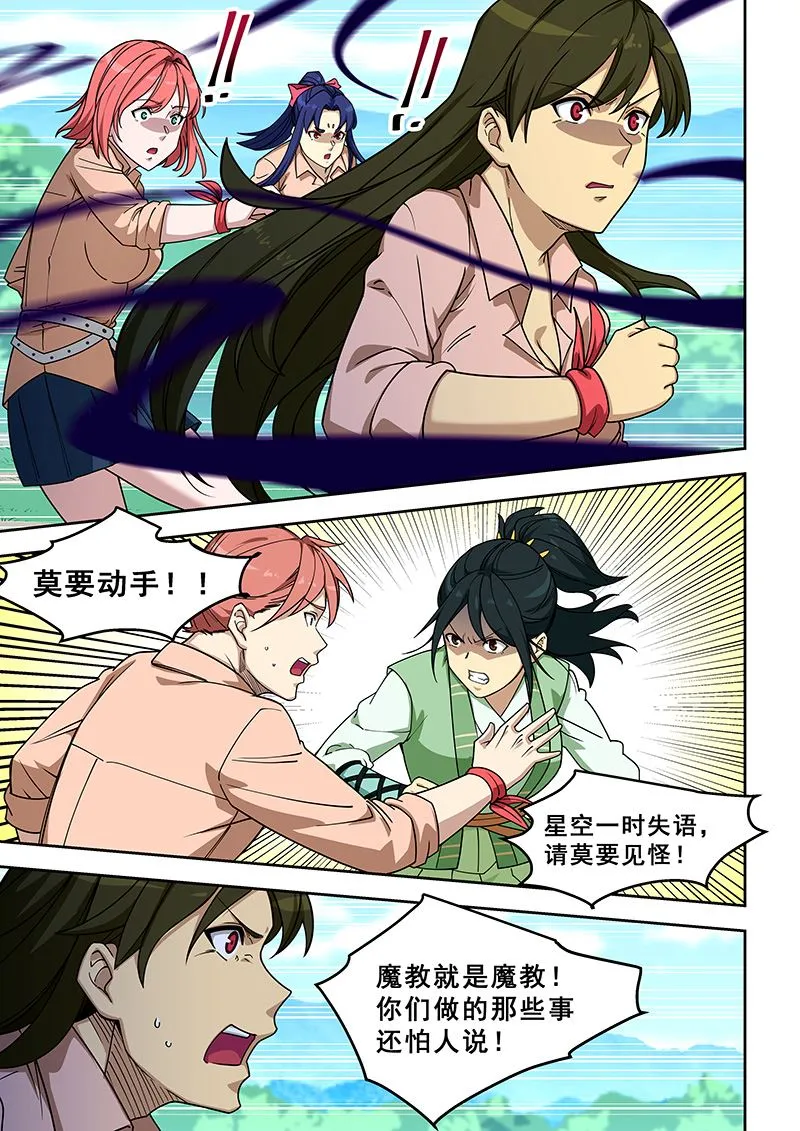 第396话 你说谁是魔教？ 第6页
