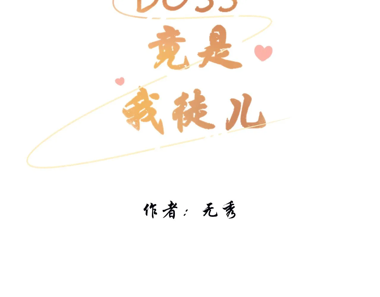 第十一话 打个赌吧 第3页