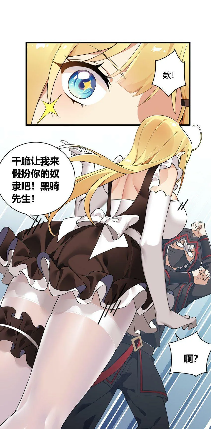 29 请让我做你的奴隶吧！黑骑先生！ 第17页