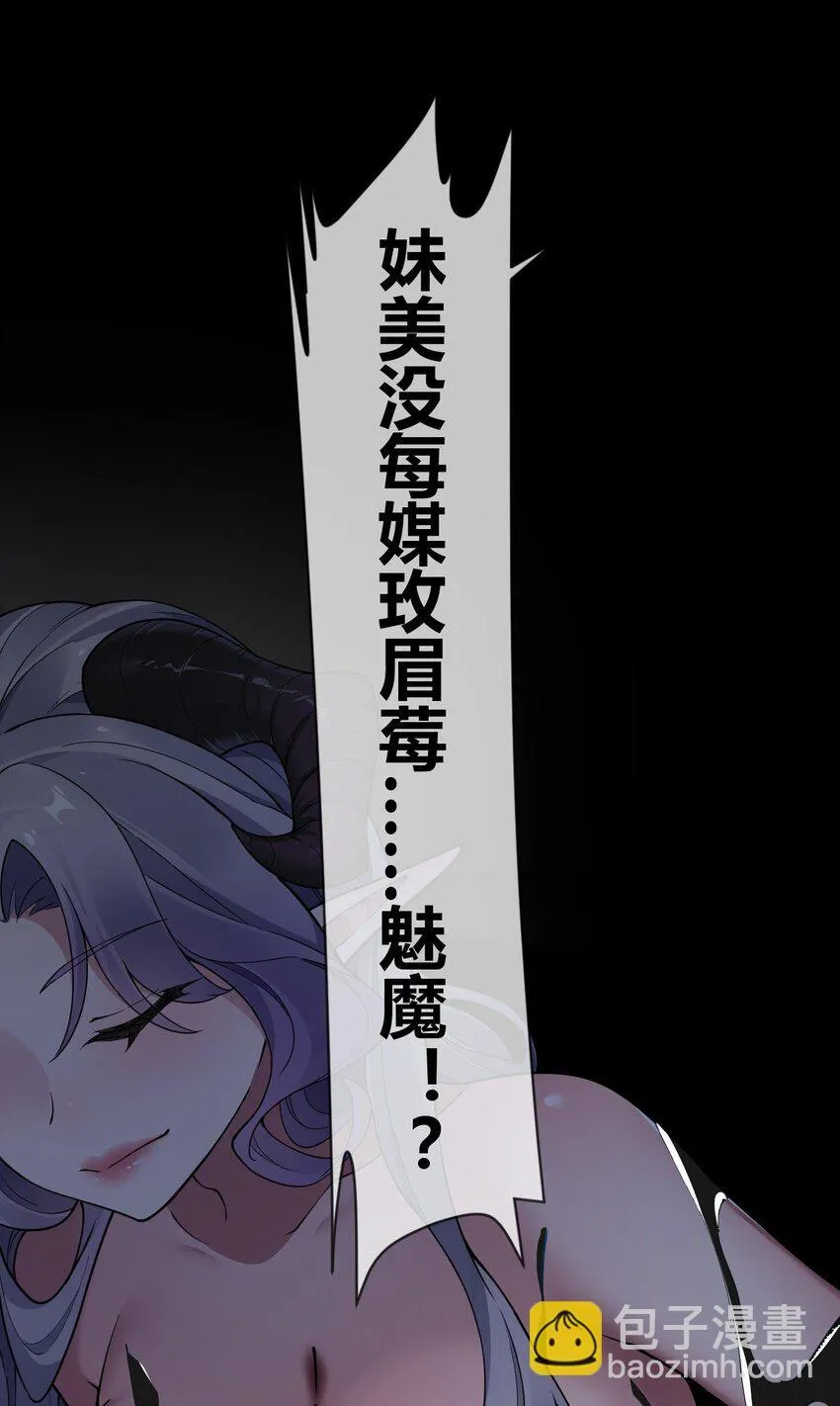 51 魅魔姐姐来咯~ 第48页