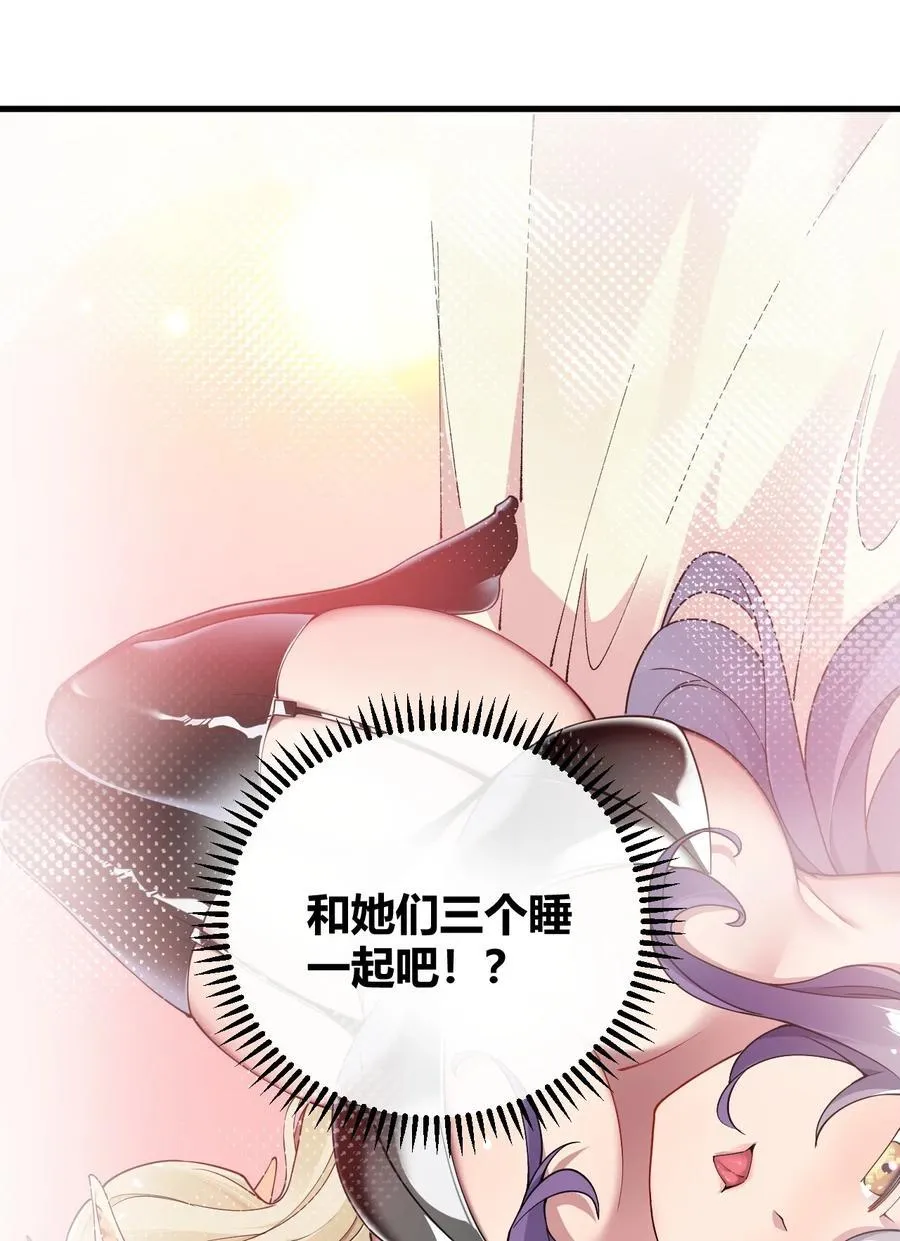 70 不会真的要和她们三个一起睡吧？！ 第50页