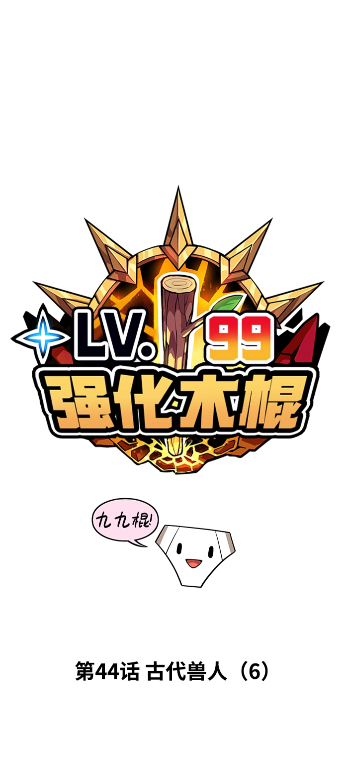 [第44话] 古代兽人（6） 第19页