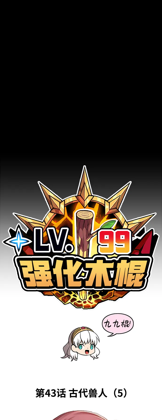 [第43话] 古代兽人（5） 第19页