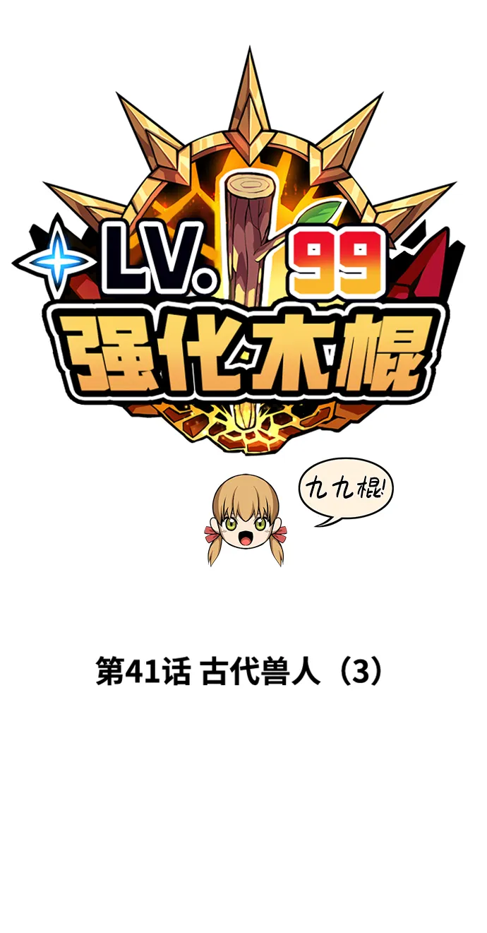 [第41话] 古代兽人（3） 第15页