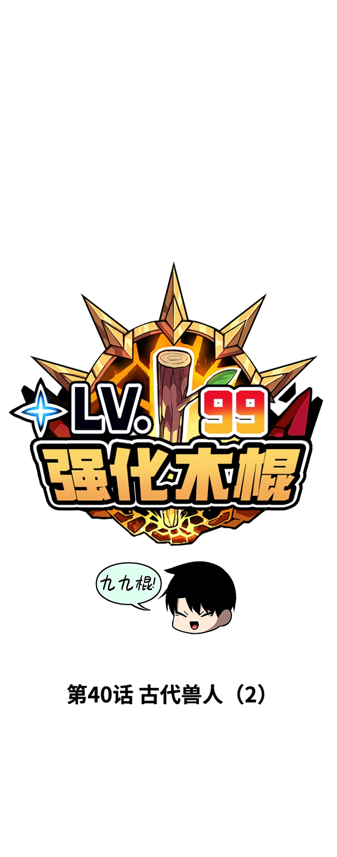 [第40话] 古代兽人（2） 第24页