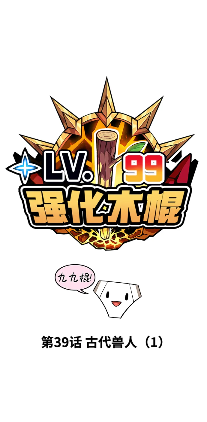 [第39话] 古代兽人（1） 第19页