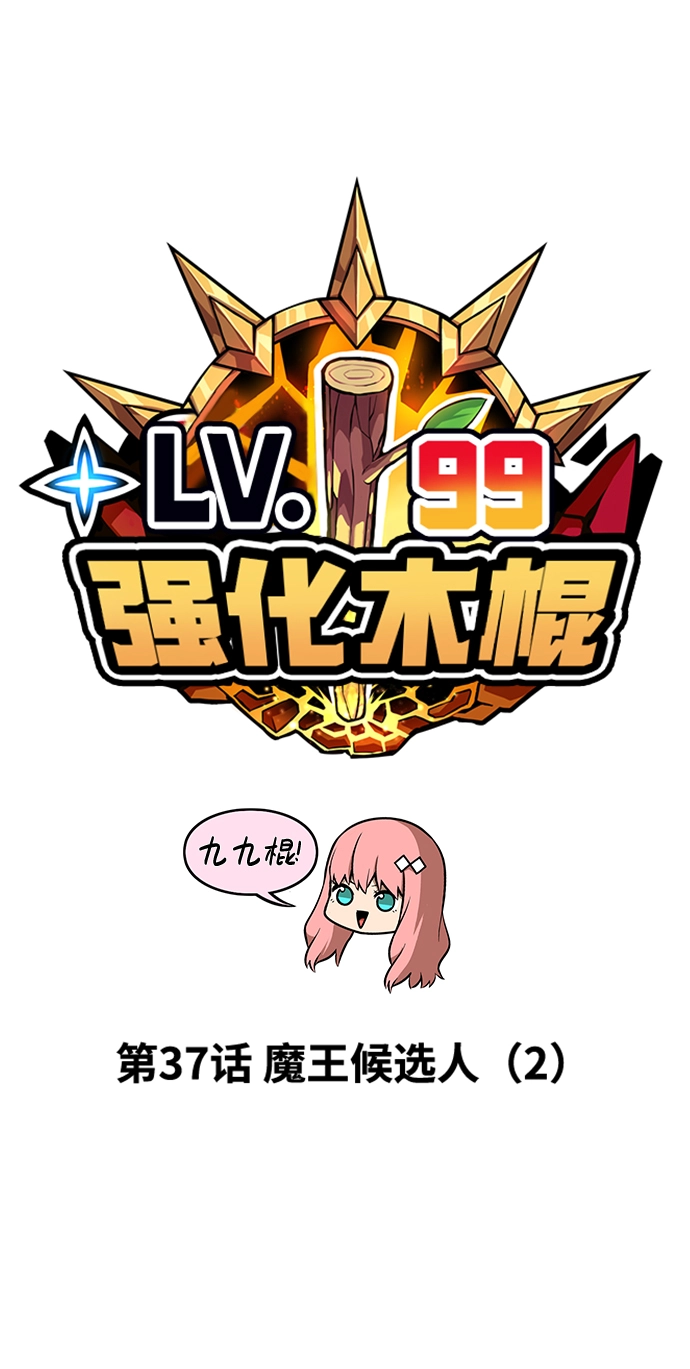 [第37话] 魔王候选人（2） 第19页