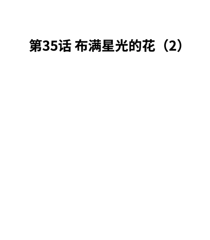 [第35话] 布满星光的花（2） 第10页