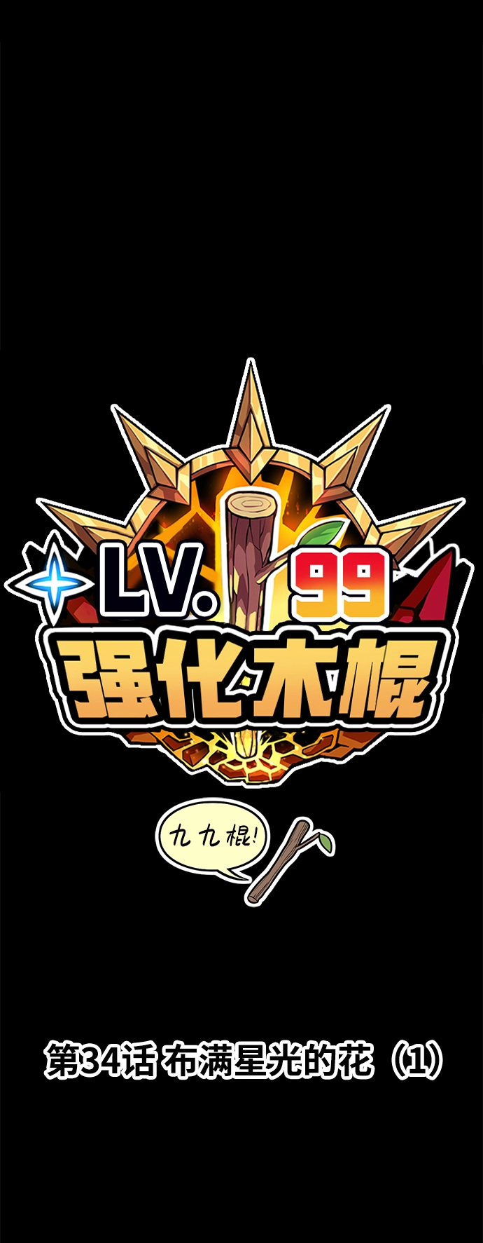 [第34话] 布满星光的花（1） 第14页