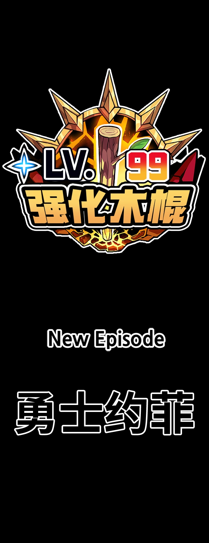 [第28话] 勇士约菲（1） 第222页
