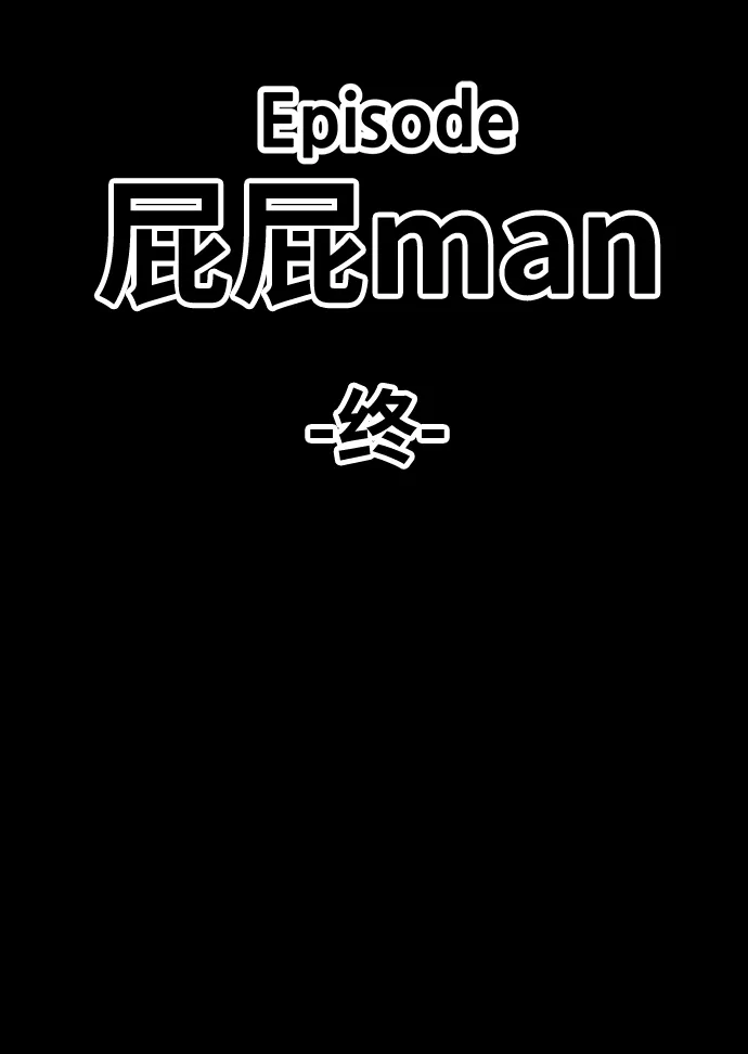 [第25话] 屁屁man（5） 第294页