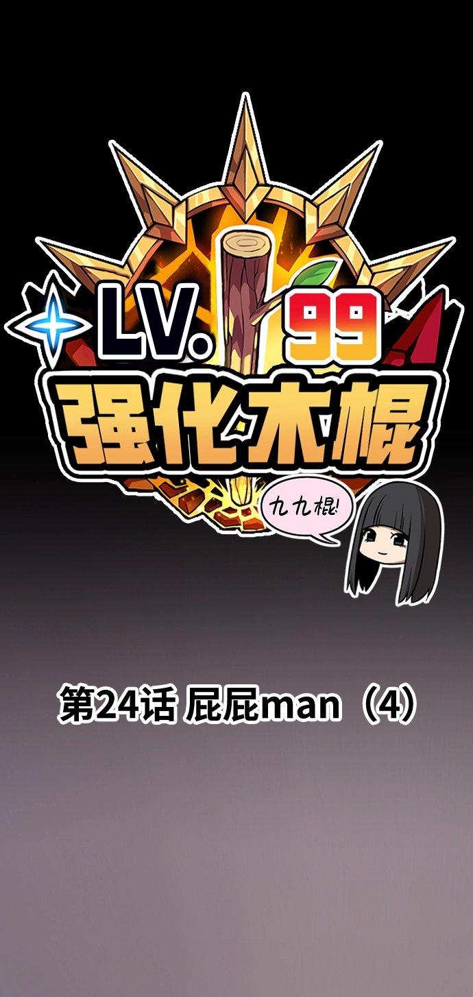 [第24话] 屁屁man（4） 第24页