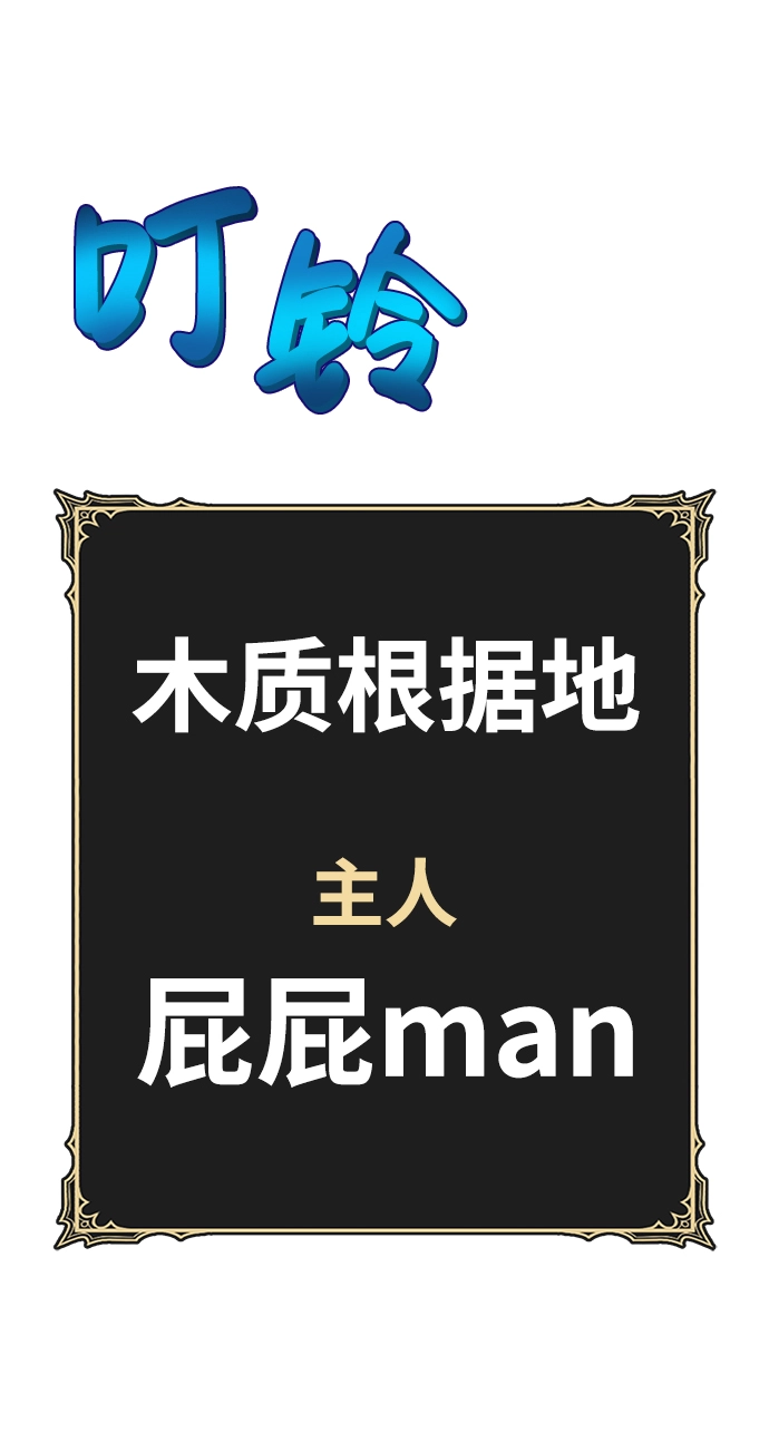 [第24话] 屁屁man（4） 第102页