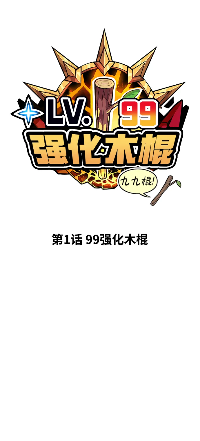 [第1话] 99强化木棍 第18页