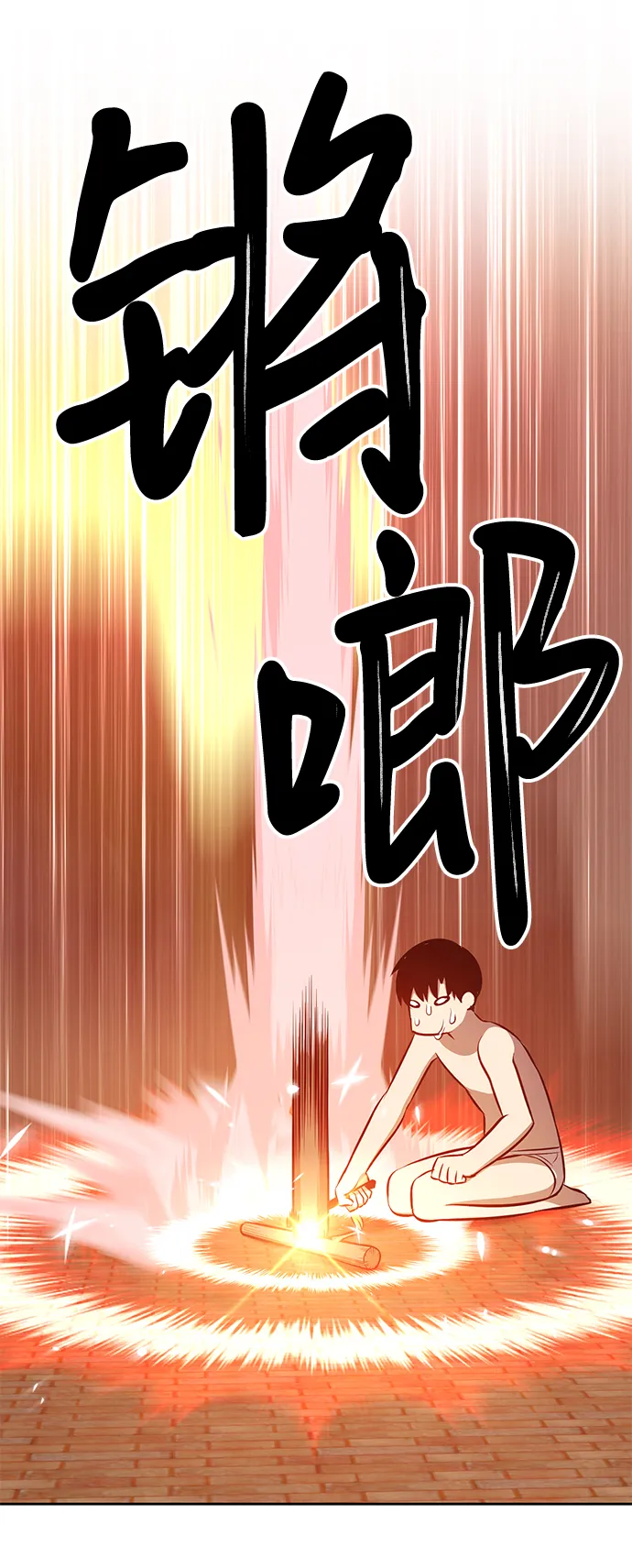 [第1话] 99强化木棍 第173页