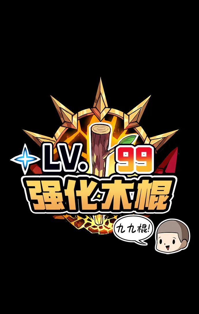 [第1话] 99强化木棍 第236页