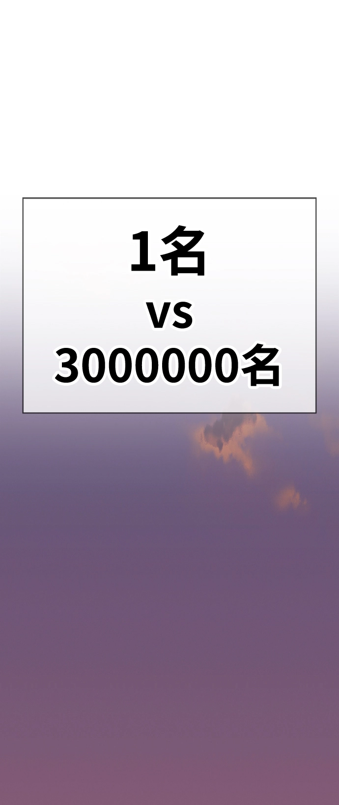 [第3话] 1vs3000000 第186页
