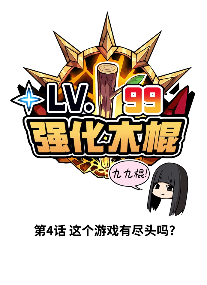 [第4话] 这个游戏有尽头吗？ 第21页