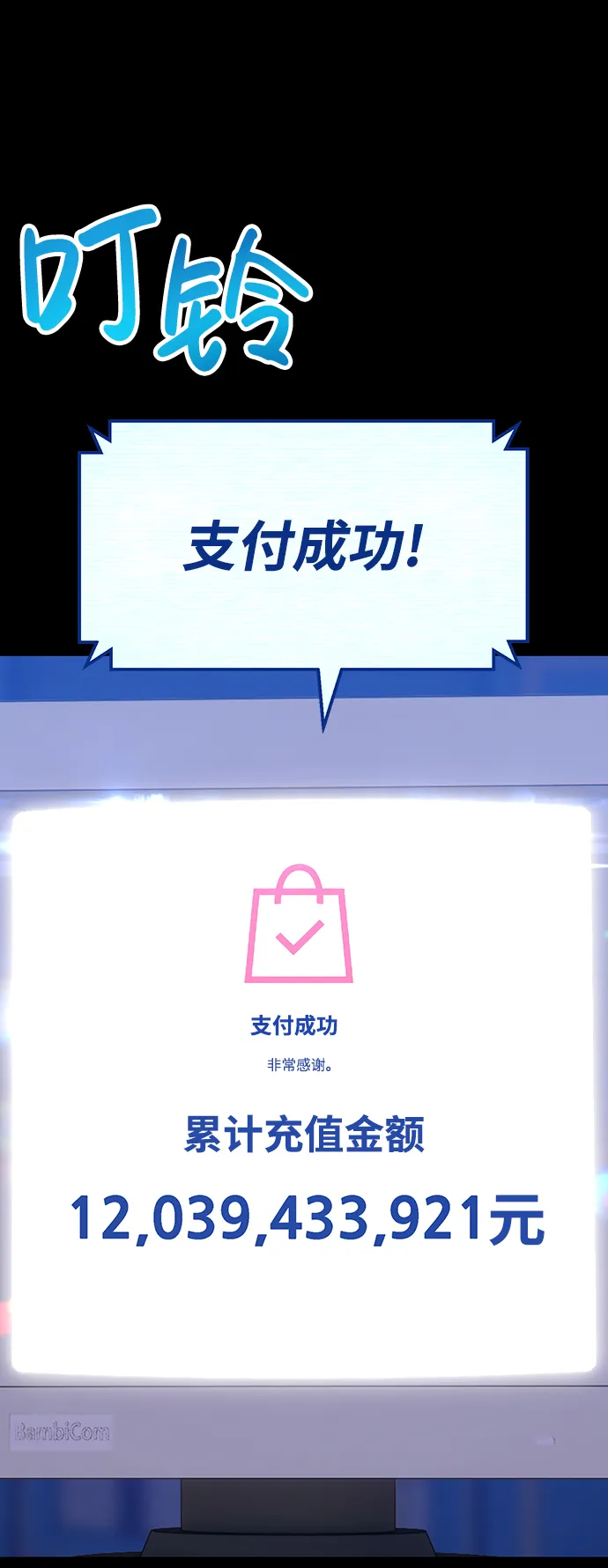 [第9话] 玩天叔的充值档次（3） 第121页