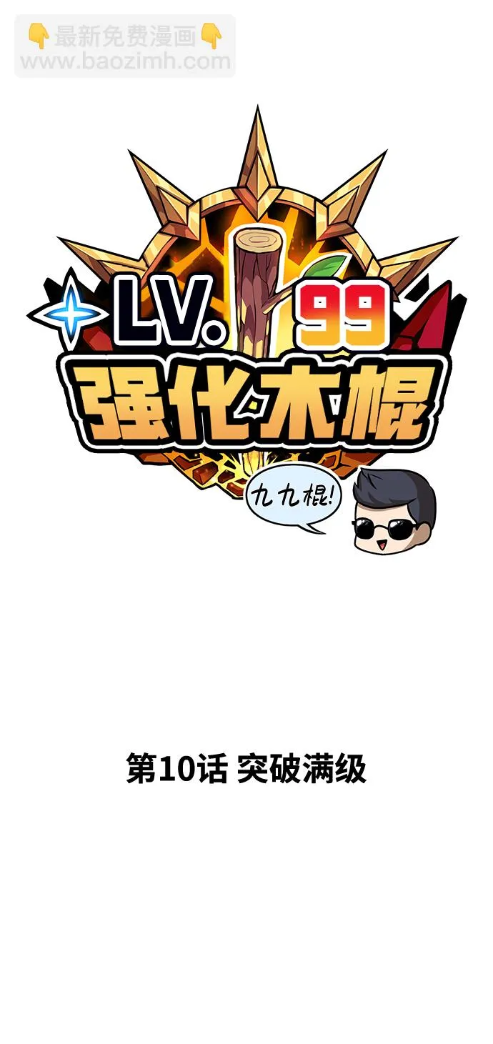 [第10话] 突破满级 第33页