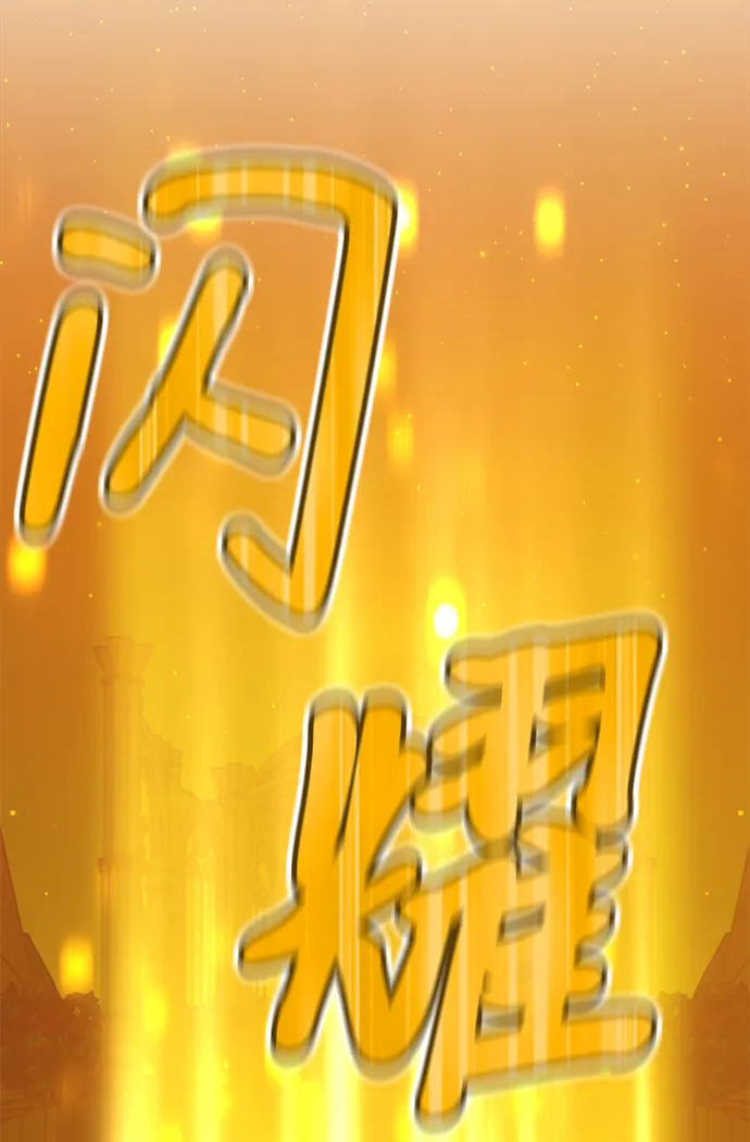 [第10话] 突破满级 第125页