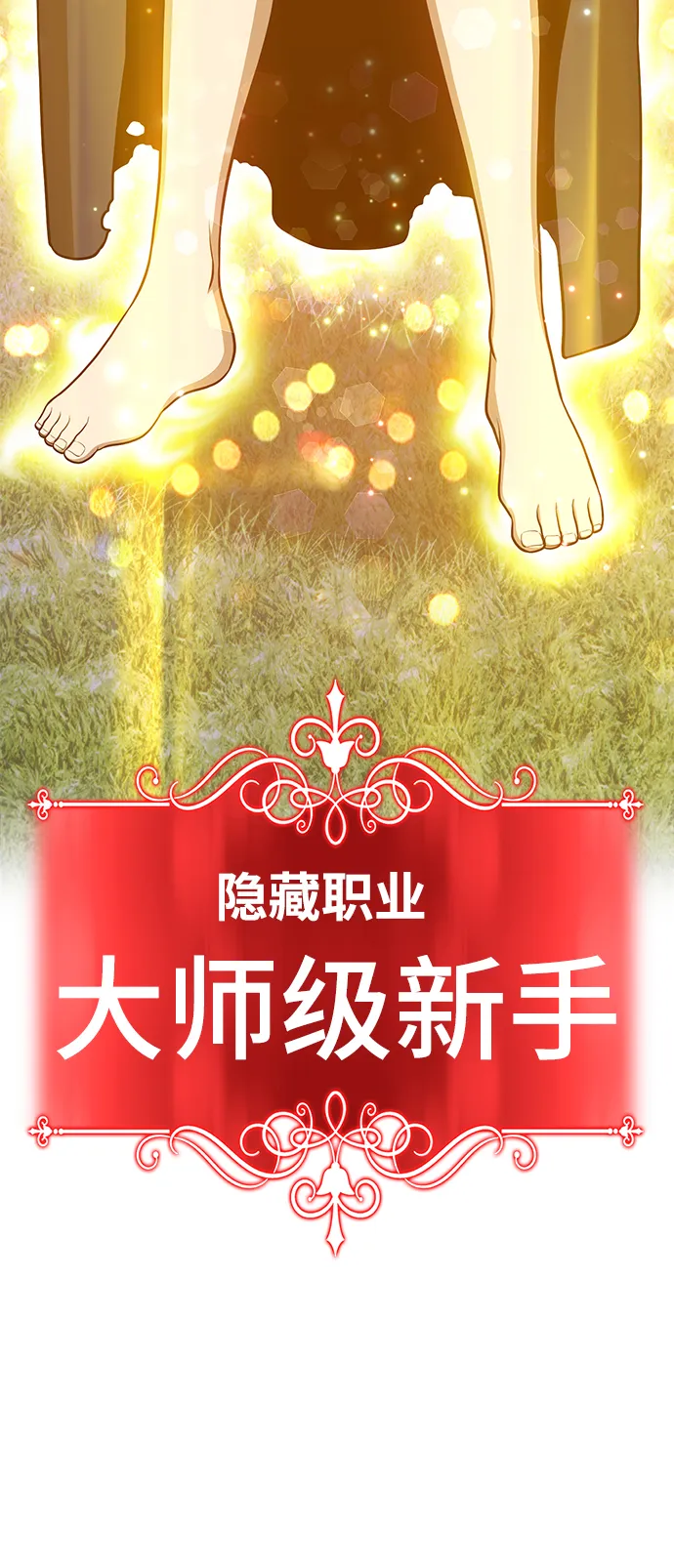 [第10话] 突破满级 第146页