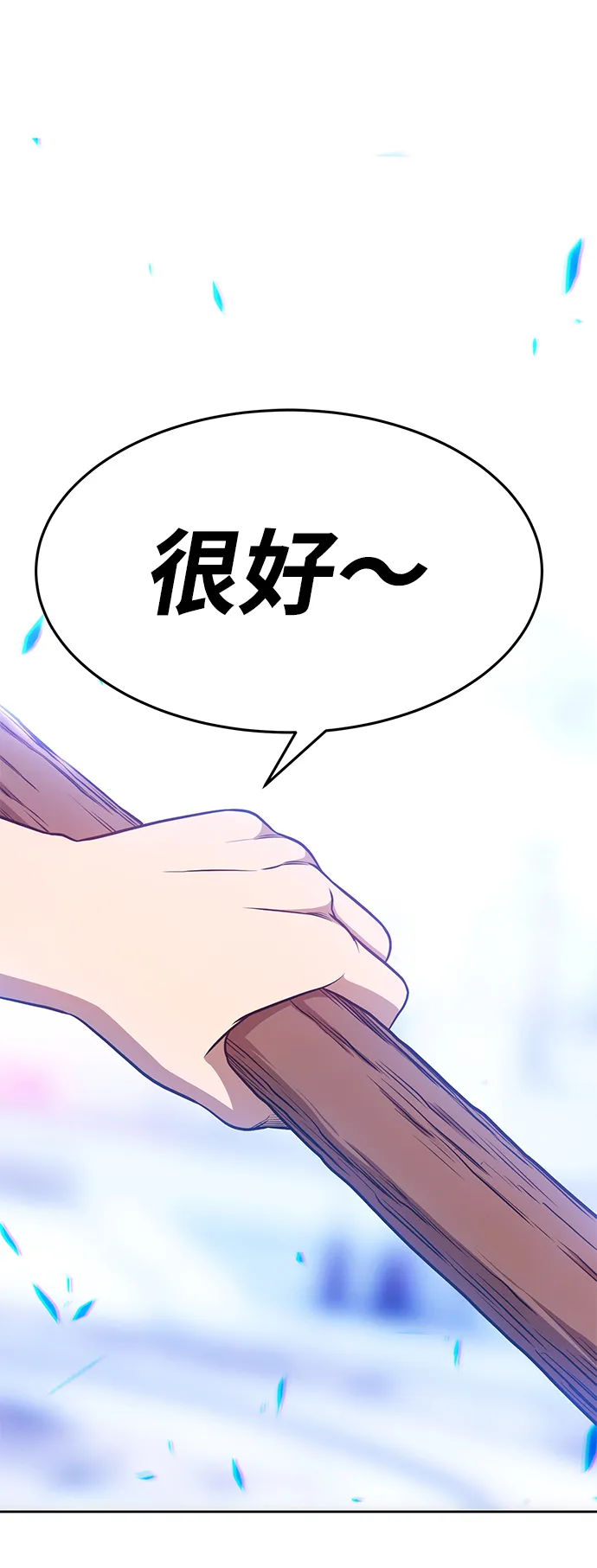 [第10话] 突破满级 第256页
