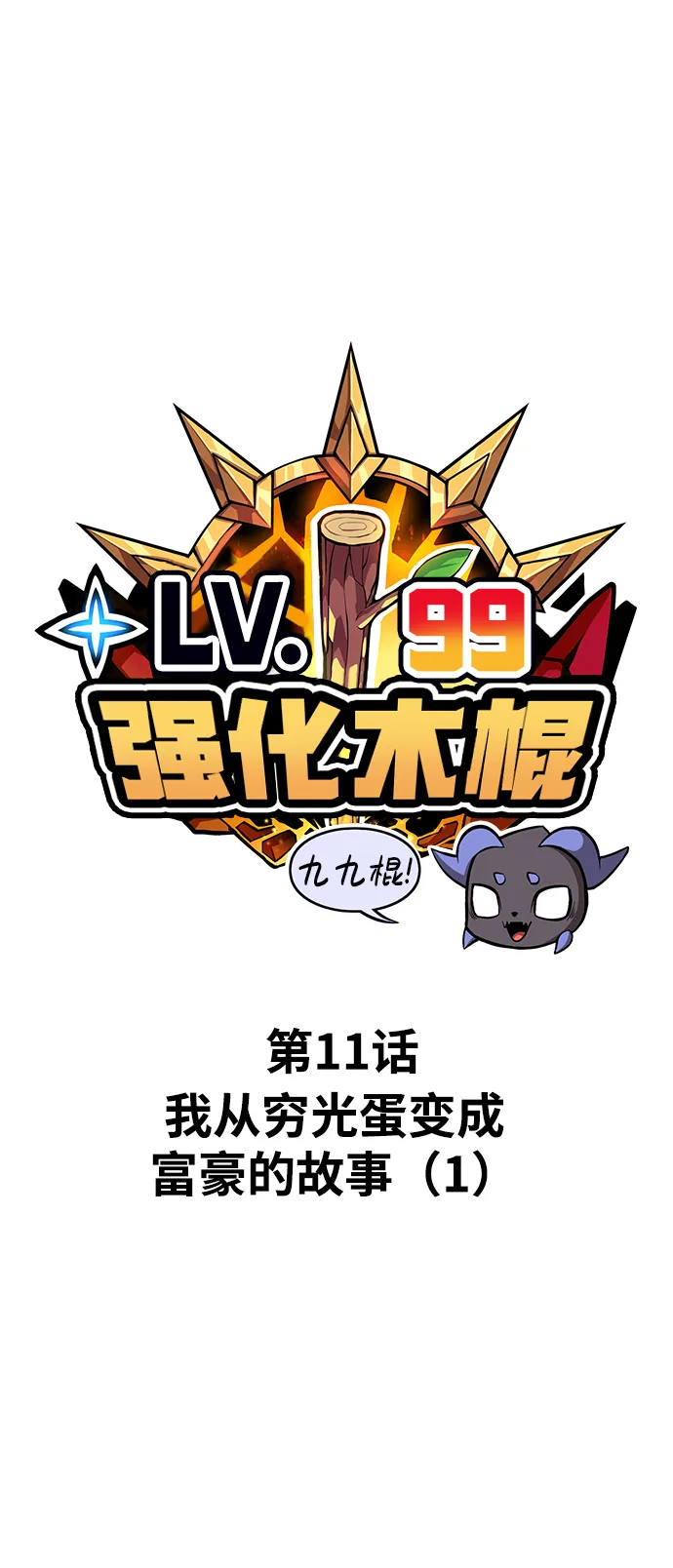 [第11话] 我从穷光蛋变成富豪的故事（1） 第2页