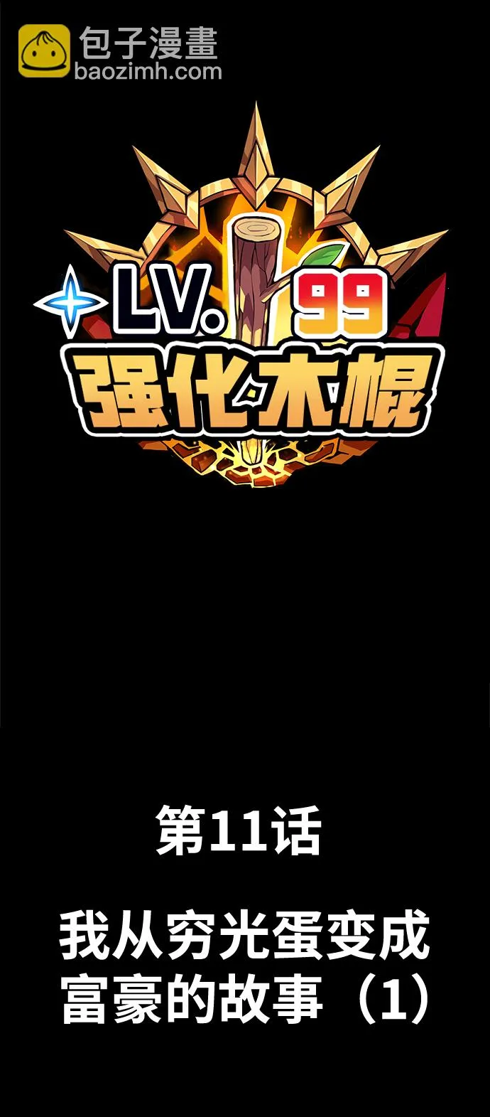 [第11话] 我从穷光蛋变成富豪的故事（1） 第213页