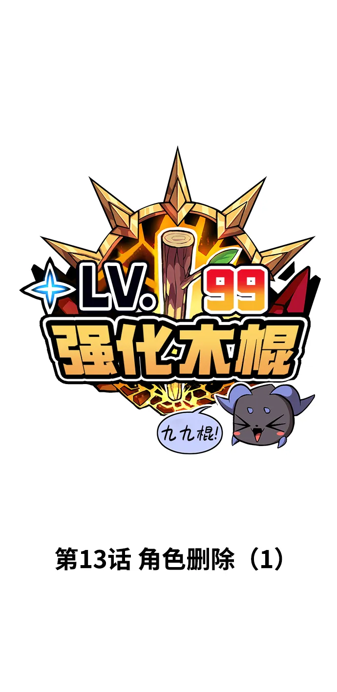 [第13话] 角色删除（1） 第18页