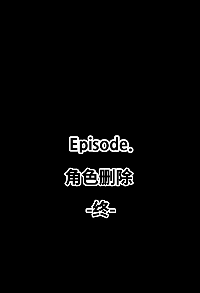 [第16话] 角色删除（4） 第235页
