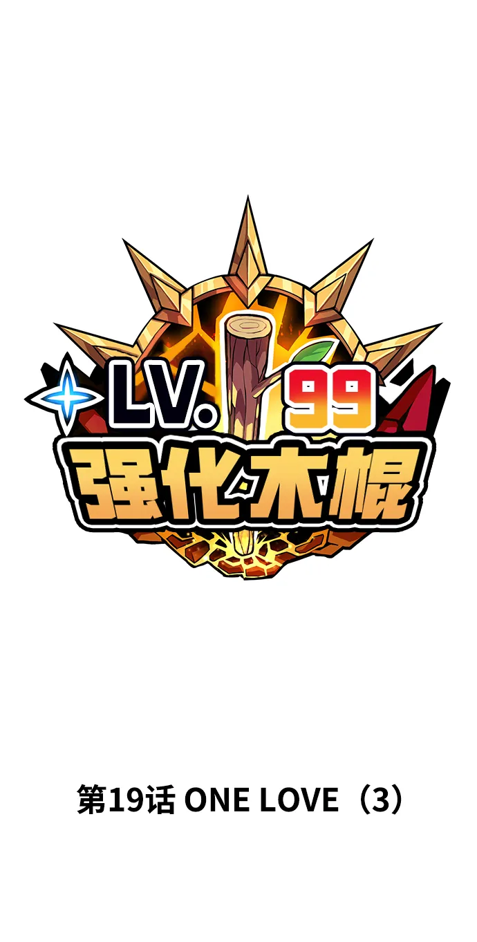 [第19话] ONE LOVE（3） 第18页
