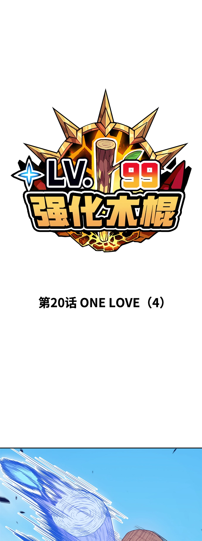 [第20话] ONE LOVE（4） 第15页