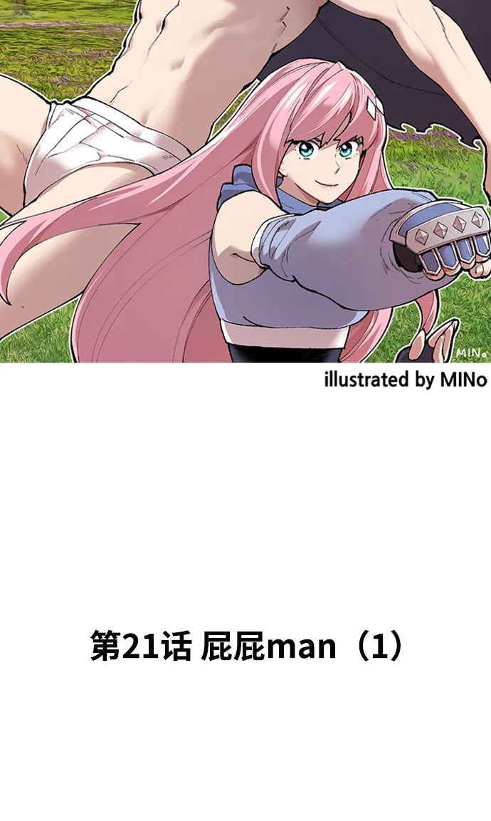 [第21话] 屁屁man（1） 第3页