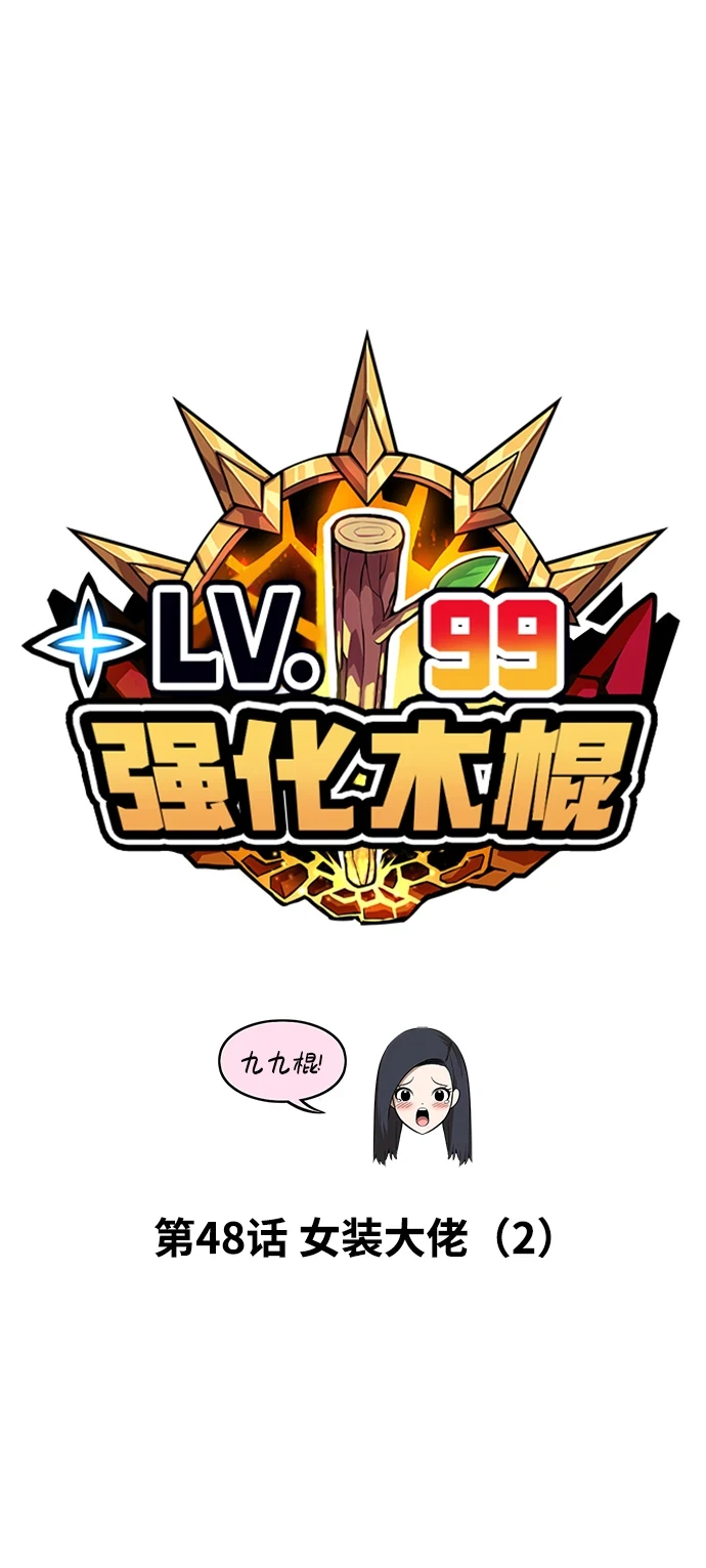 [第48话] 女装大佬（2） 第20页