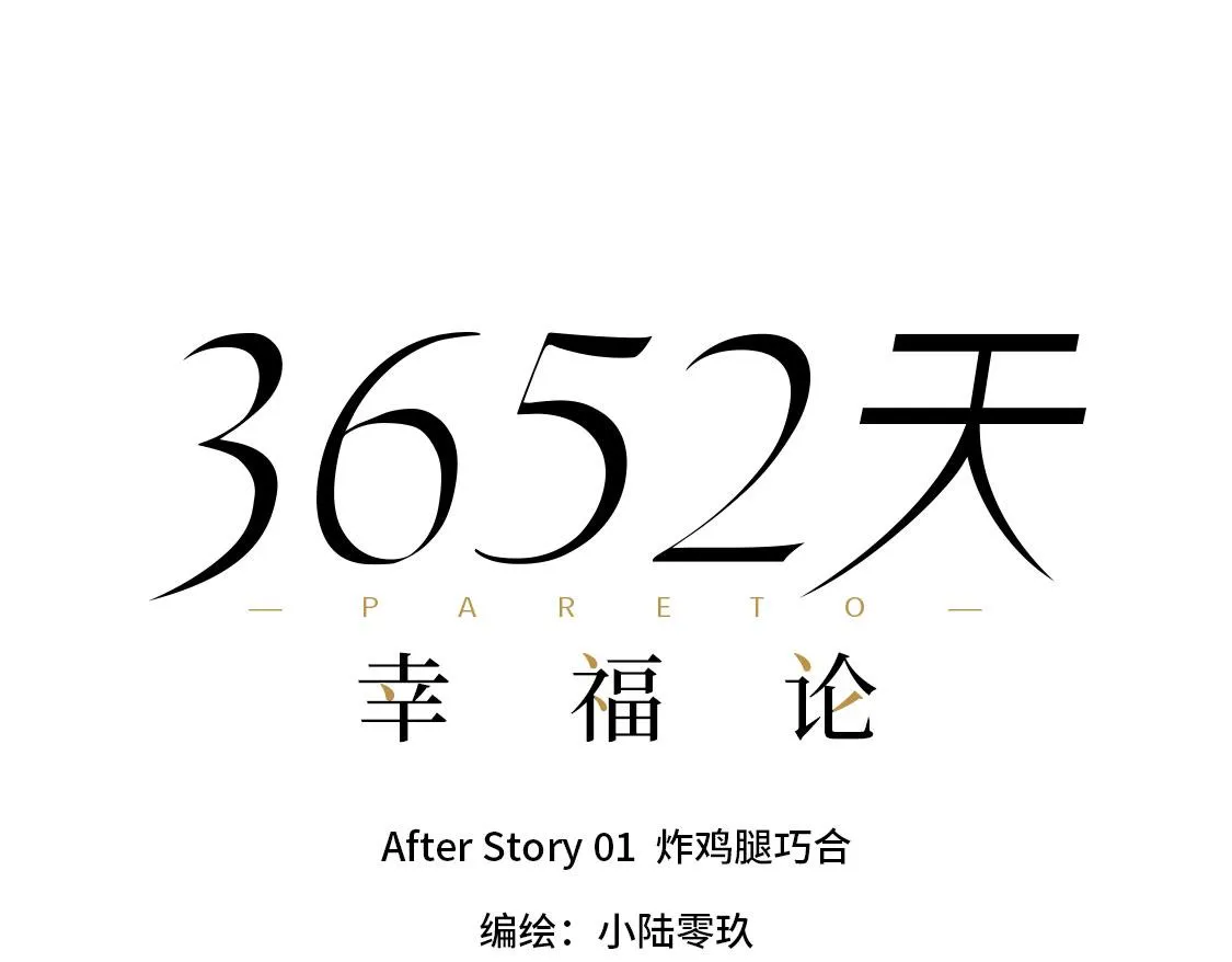 之后01. 炸鸡腿巧合 第25页