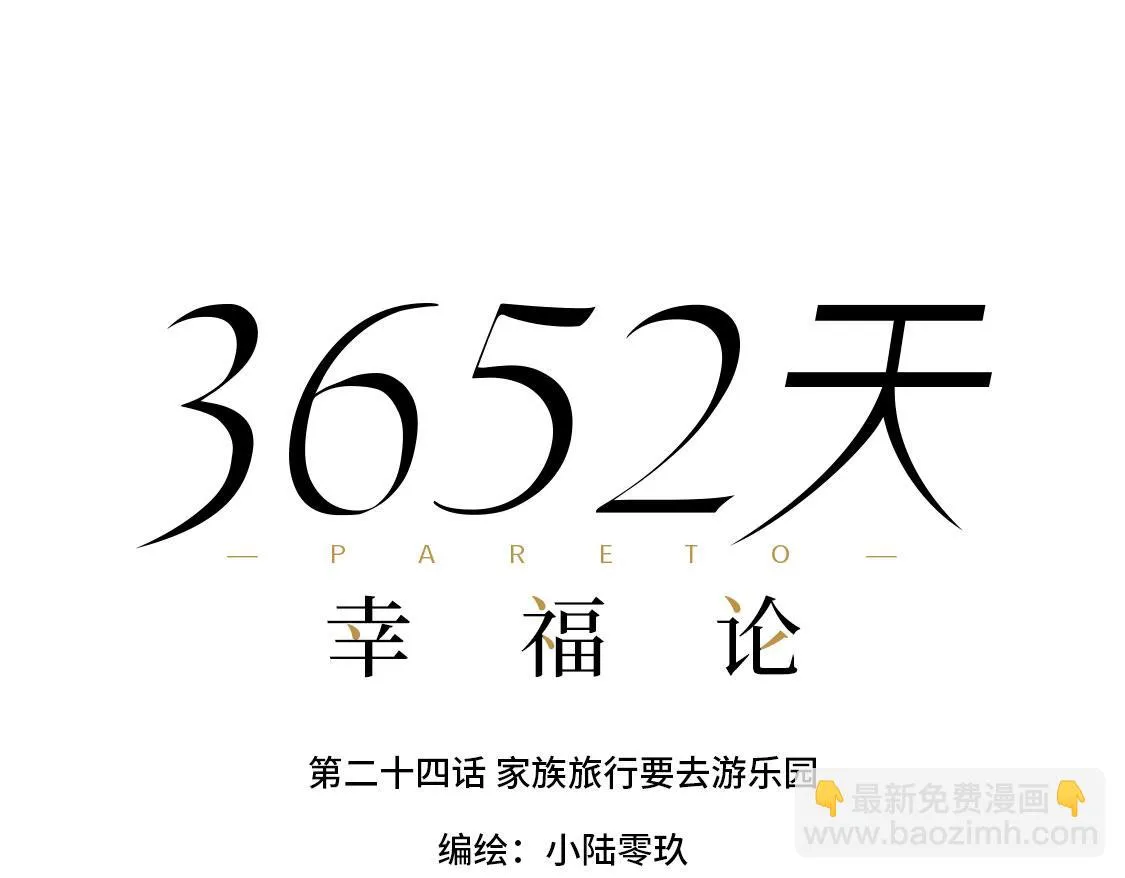 24.家族旅行要去游乐园啊 第22页