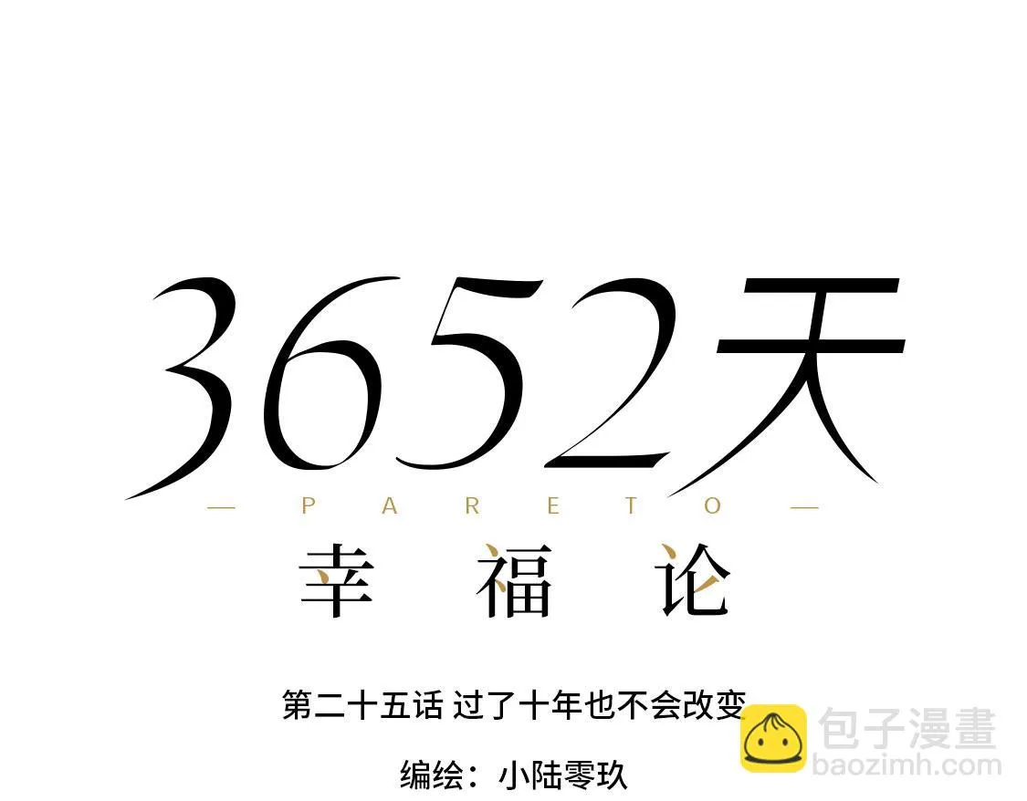 25.过了十年也不会改变 第16页