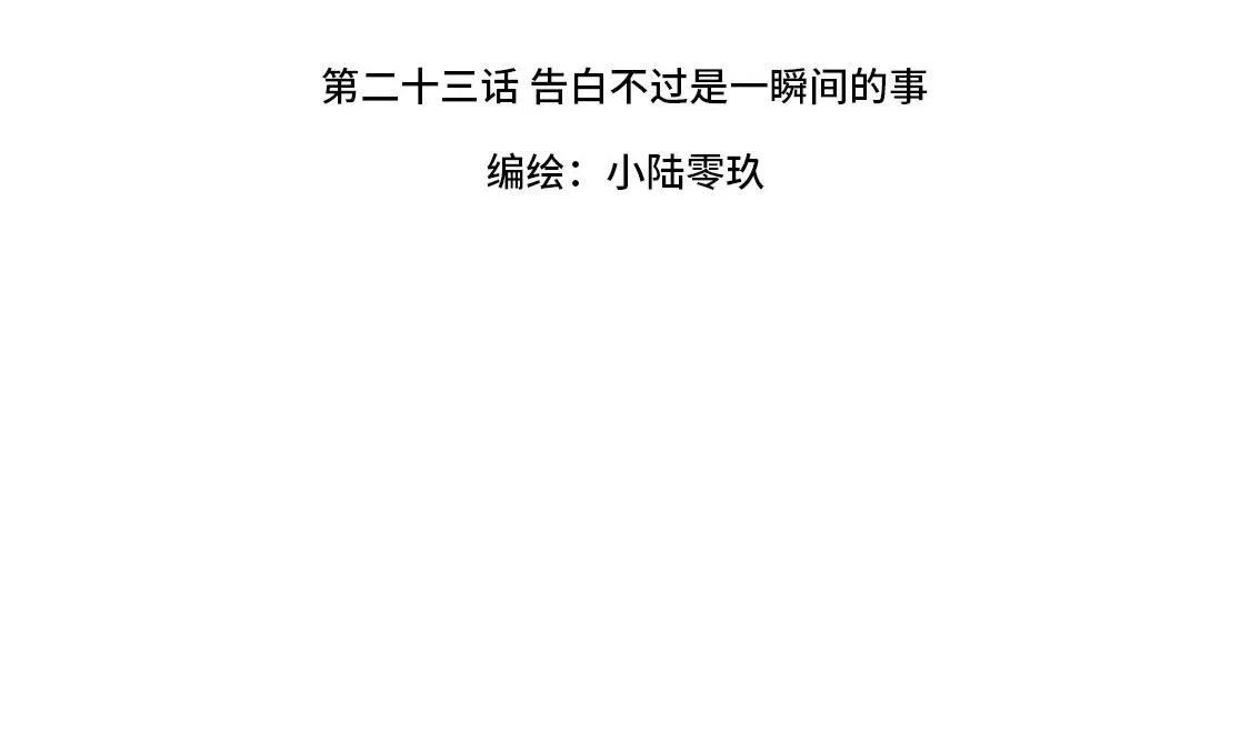 23.告白不过是一瞬间的事 第24页