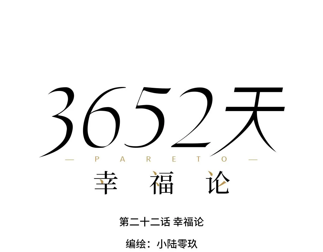 22.幸福论 第16页