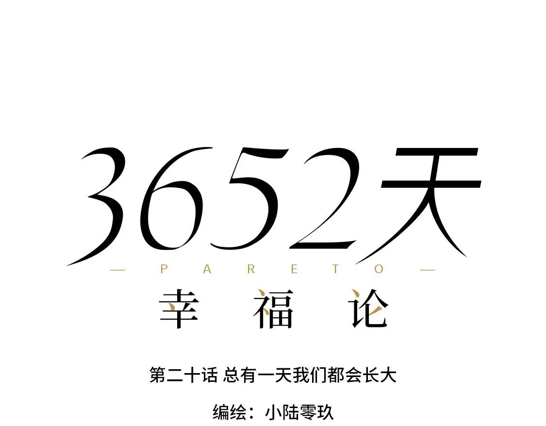 20.总有一天我们都会长大 第22页