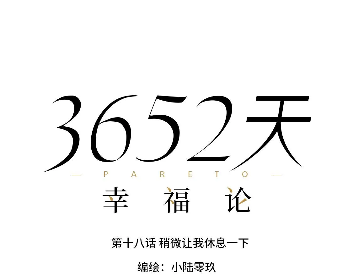 18.稍微让我休息一下 第19页