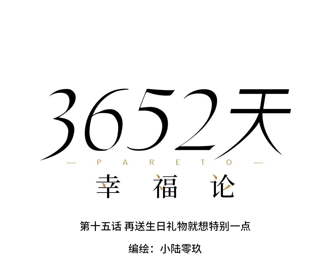 15.再送生日礼物就想特别一点 第37页