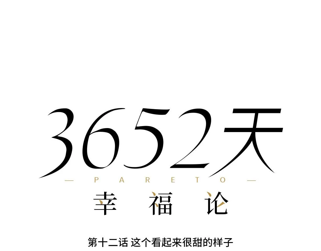 12.这个看起来很甜的样子 第7页