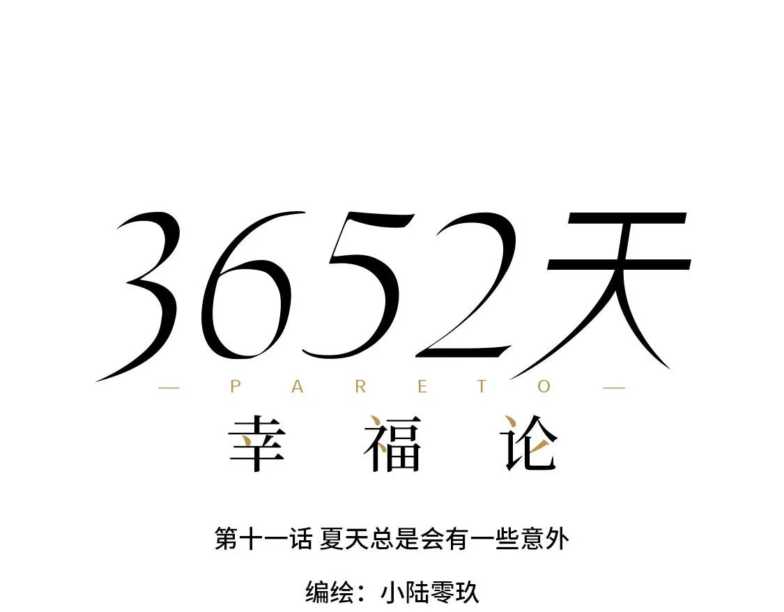 11.夏天总是会有一些意外 第26页