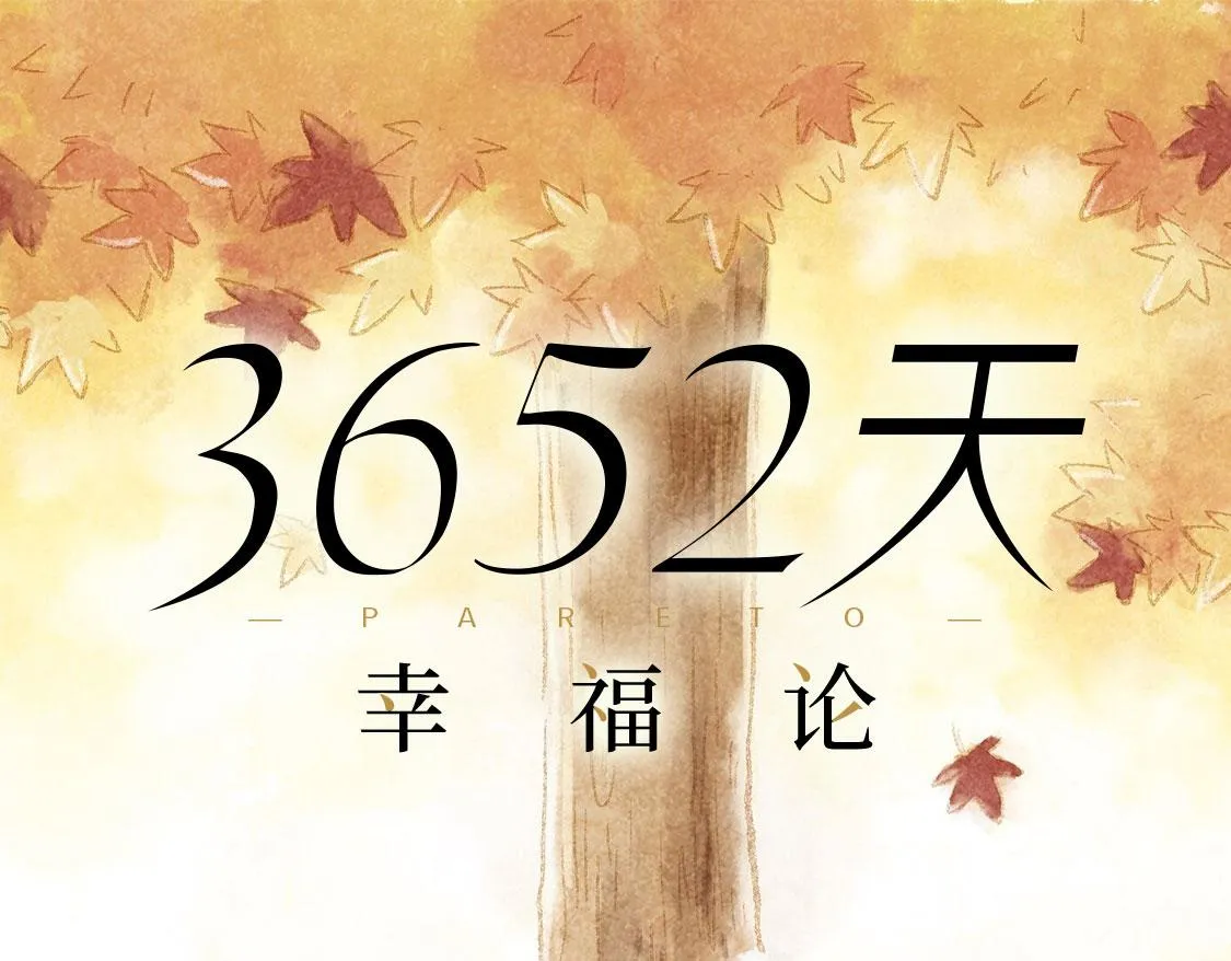 10.秋游结束了还会有春游 第12页