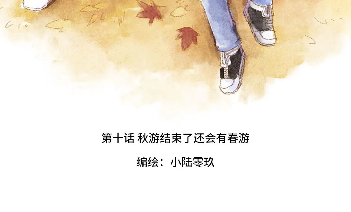 10.秋游结束了还会有春游 第14页